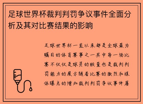 足球世界杯裁判判罚争议事件全面分析及其对比赛结果的影响