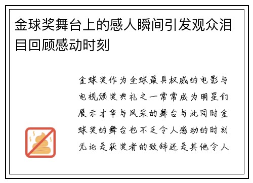 金球奖舞台上的感人瞬间引发观众泪目回顾感动时刻
