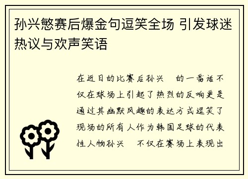 孙兴慜赛后爆金句逗笑全场 引发球迷热议与欢声笑语