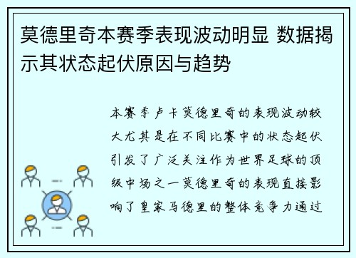 莫德里奇本赛季表现波动明显 数据揭示其状态起伏原因与趋势