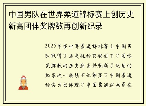 中国男队在世界柔道锦标赛上创历史新高团体奖牌数再创新纪录
