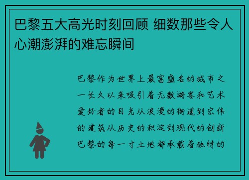 巴黎五大高光时刻回顾 细数那些令人心潮澎湃的难忘瞬间