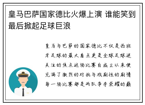 皇马巴萨国家德比火爆上演 谁能笑到最后掀起足球巨浪