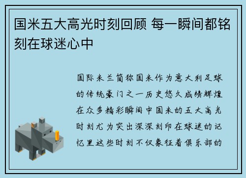国米五大高光时刻回顾 每一瞬间都铭刻在球迷心中