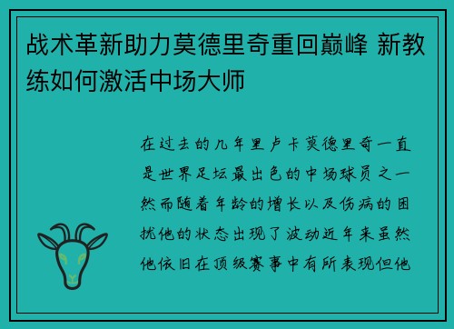 战术革新助力莫德里奇重回巅峰 新教练如何激活中场大师