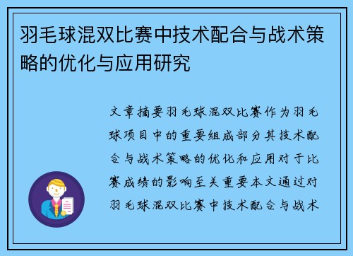 羽毛球混双比赛中技术配合与战术策略的优化与应用研究