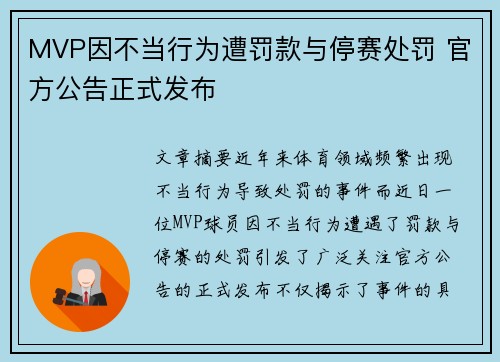 MVP因不当行为遭罚款与停赛处罚 官方公告正式发布