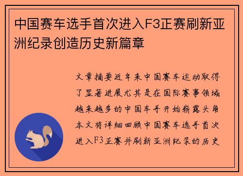 中国赛车选手首次进入F3正赛刷新亚洲纪录创造历史新篇章
