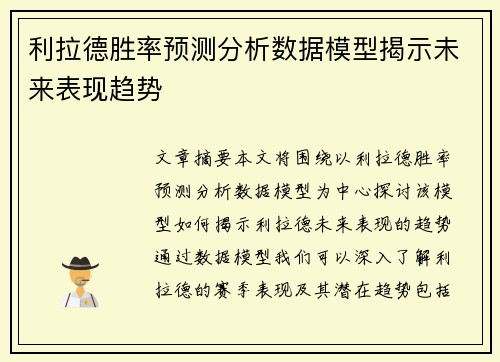 利拉德胜率预测分析数据模型揭示未来表现趋势 利拉德胜率预测分析数据模型揭示未来表现趋势