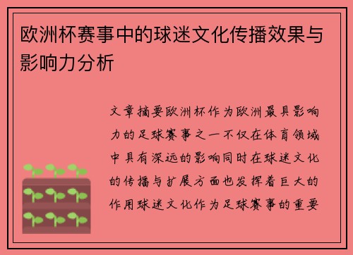 欧洲杯赛事中的球迷文化传播效果与影响力分析