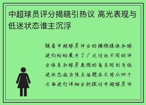 中超球员评分揭晓引热议 高光表现与低迷状态谁主沉浮