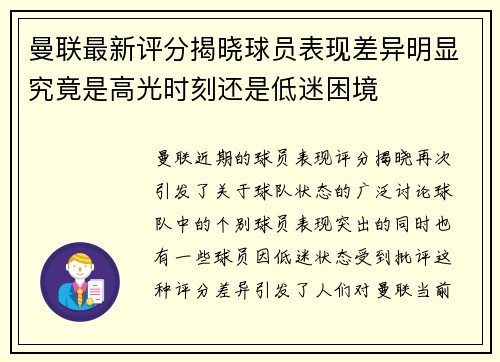 曼联最新评分揭晓球员表现差异明显究竟是高光时刻还是低迷困境