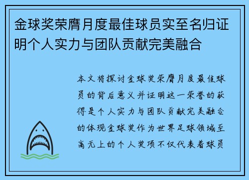 金球奖荣膺月度最佳球员实至名归证明个人实力与团队贡献完美融合