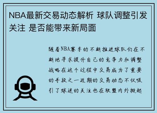 NBA最新交易动态解析 球队调整引发关注 是否能带来新局面