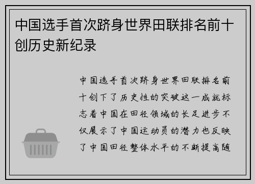 中国选手首次跻身世界田联排名前十创历史新纪录
