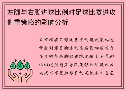 左脚与右脚进球比例对足球比赛进攻侧重策略的影响分析