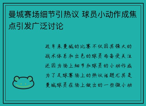 曼城赛场细节引热议 球员小动作成焦点引发广泛讨论