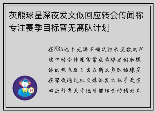 灰熊球星深夜发文似回应转会传闻称专注赛季目标暂无离队计划