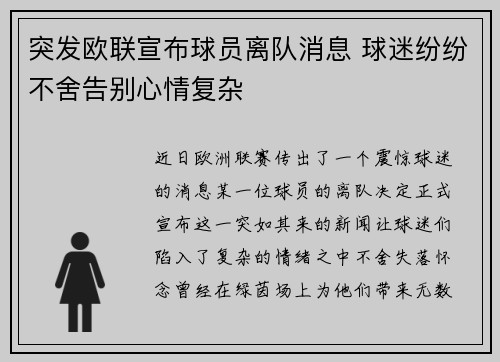 突发欧联宣布球员离队消息 球迷纷纷不舍告别心情复杂