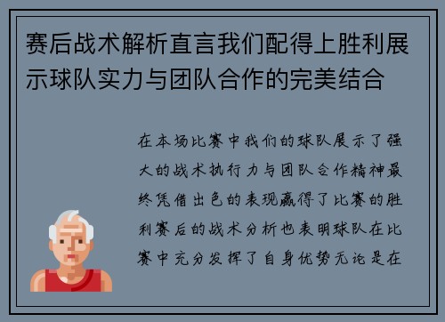 赛后战术解析直言我们配得上胜利展示球队实力与团队合作的完美结合