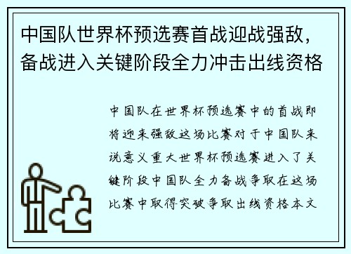 中国队世界杯预选赛首战迎战强敌，备战进入关键阶段全力冲击出线资格