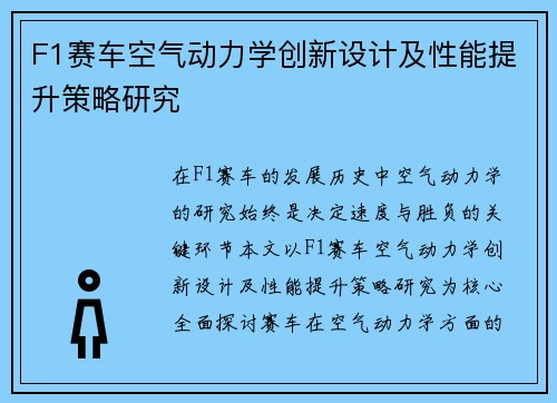 F1赛车空气动力学创新设计及性能提升策略研究