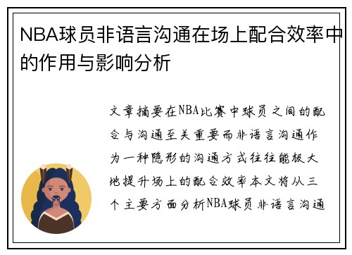 NBA球员非语言沟通在场上配合效率中的作用与影响分析