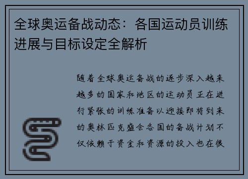 全球奥运备战动态：各国运动员训练进展与目标设定全解析