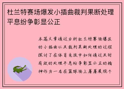 杜兰特赛场爆发小插曲裁判果断处理平息纷争彰显公正