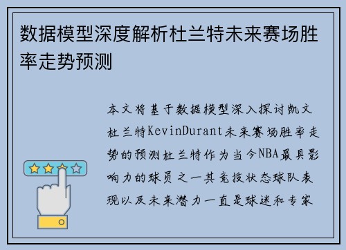 数据模型深度解析杜兰特未来赛场胜率走势预测