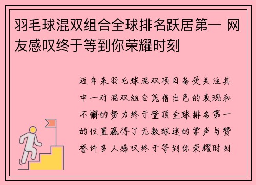 羽毛球混双组合全球排名跃居第一 网友感叹终于等到你荣耀时刻