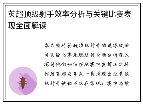 英超顶级射手效率分析与关键比赛表现全面解读