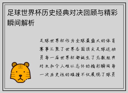 足球世界杯历史经典对决回顾与精彩瞬间解析