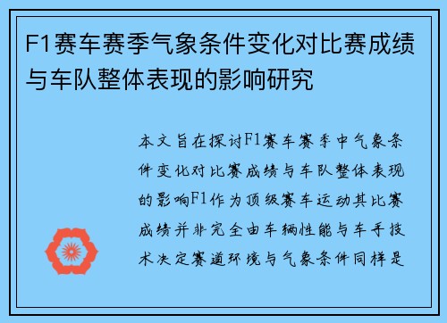 F1赛车赛季气象条件变化对比赛成绩与车队整体表现的影响研究