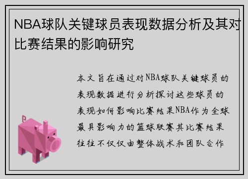 NBA球队关键球员表现数据分析及其对比赛结果的影响研究