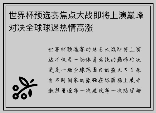 世界杯预选赛焦点大战即将上演巅峰对决全球球迷热情高涨