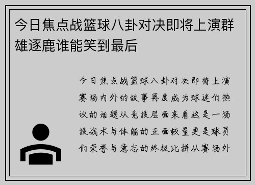 今日焦点战篮球八卦对决即将上演群雄逐鹿谁能笑到最后