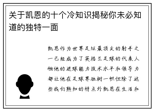 关于凯恩的十个冷知识揭秘你未必知道的独特一面