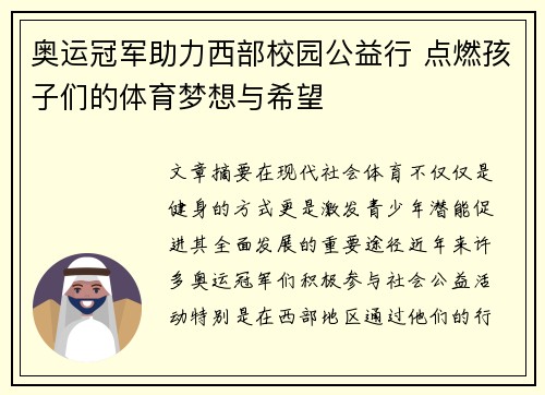 奥运冠军助力西部校园公益行 点燃孩子们的体育梦想与希望