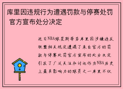 库里因违规行为遭遇罚款与停赛处罚 官方宣布处分决定