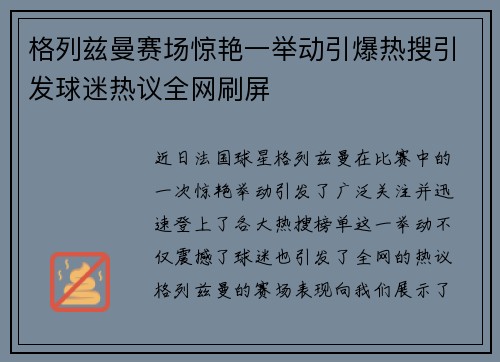 格列兹曼赛场惊艳一举动引爆热搜引发球迷热议全网刷屏