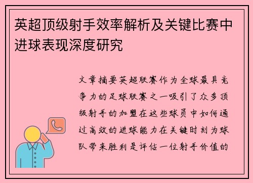 英超顶级射手效率解析及关键比赛中进球表现深度研究