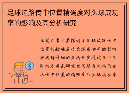 足球边路传中位置精确度对头球成功率的影响及其分析研究