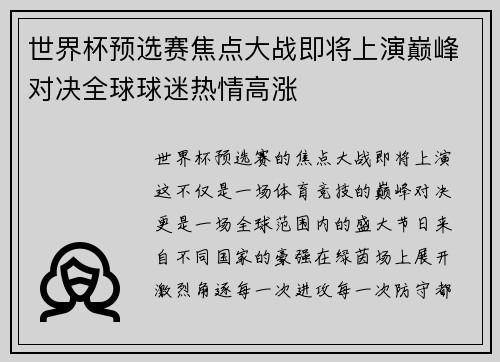 世界杯预选赛焦点大战即将上演巅峰对决全球球迷热情高涨