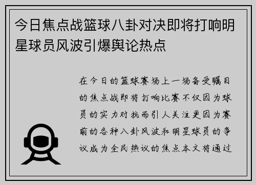 今日焦点战篮球八卦对决即将打响明星球员风波引爆舆论热点