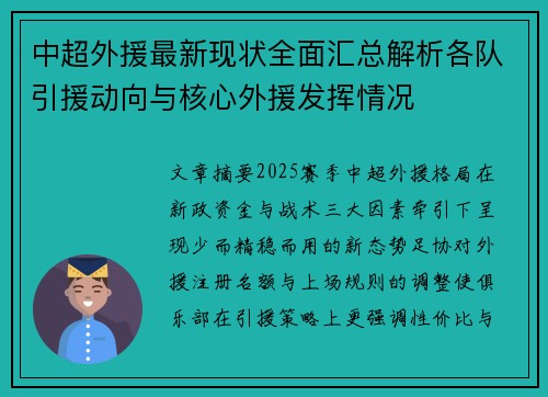 中超外援最新现状全面汇总解析各队引援动向与核心外援发挥情况