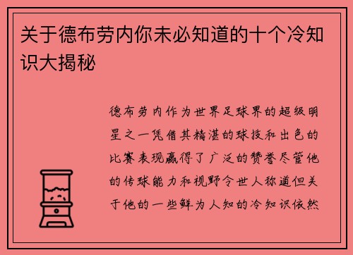 关于德布劳内你未必知道的十个冷知识大揭秘