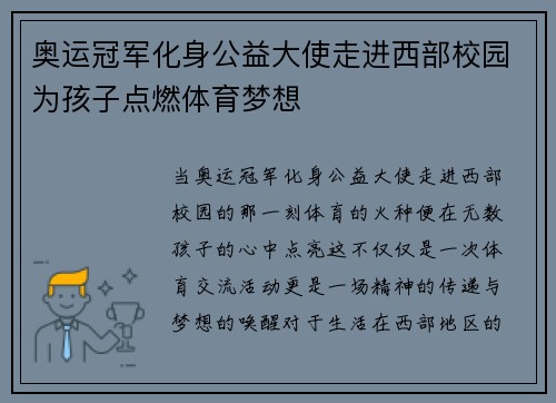 奥运冠军化身公益大使走进西部校园为孩子点燃体育梦想