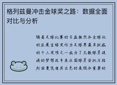 格列兹曼冲击金球奖之路：数据全面对比与分析