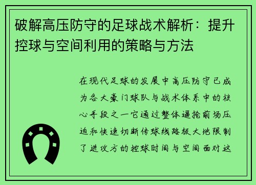 破解高压防守的足球战术解析：提升控球与空间利用的策略与方法
